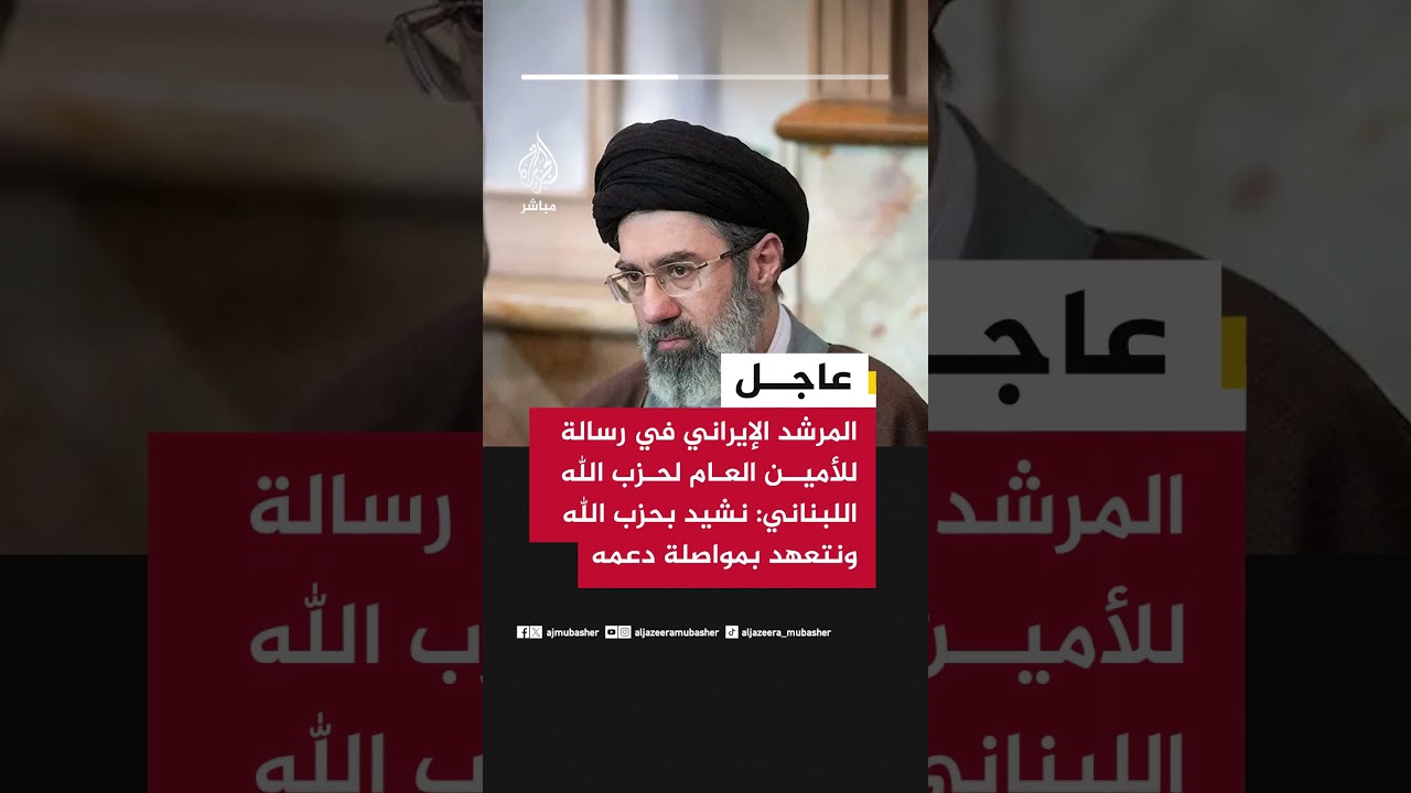 عاجل | المرشد الإيراني في رسالة للأمين العام لحزب الله اللبناني: نشيد بحزب الله ونتعهد بمواصلة دعمه