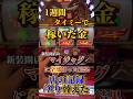 【神回】1週間タイミーで稼いだ金を設定6にぶつけてみた。 #ジャグラー #マイジャグ #パチスロ #スロット #スマスロ #設定6 #タイミー #ペカ #パチンコ #タイミー #shorts
