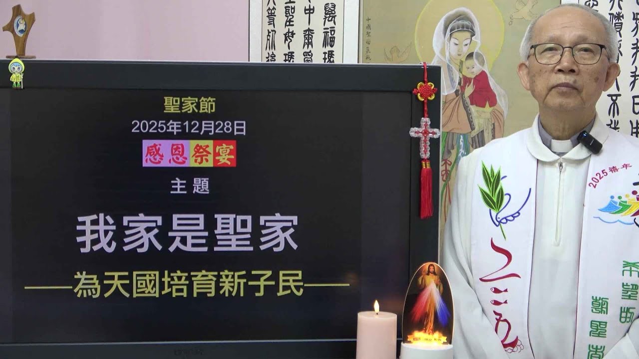 20251228 聖家節: 我家是聖家  (徐錦堯神父)