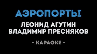 Леонид Агутин и Владимир Пресняков - Аэропорты (Караоке)