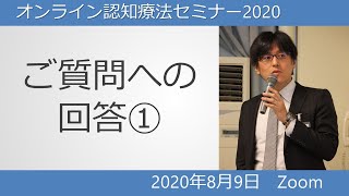 オンライン認知療法セミナー2020ご質問への回答①　ご質問への回答やご意見・ご感想の紹介、CBTのTipsなど、セミナーでは語りきれなかった内容を説きます