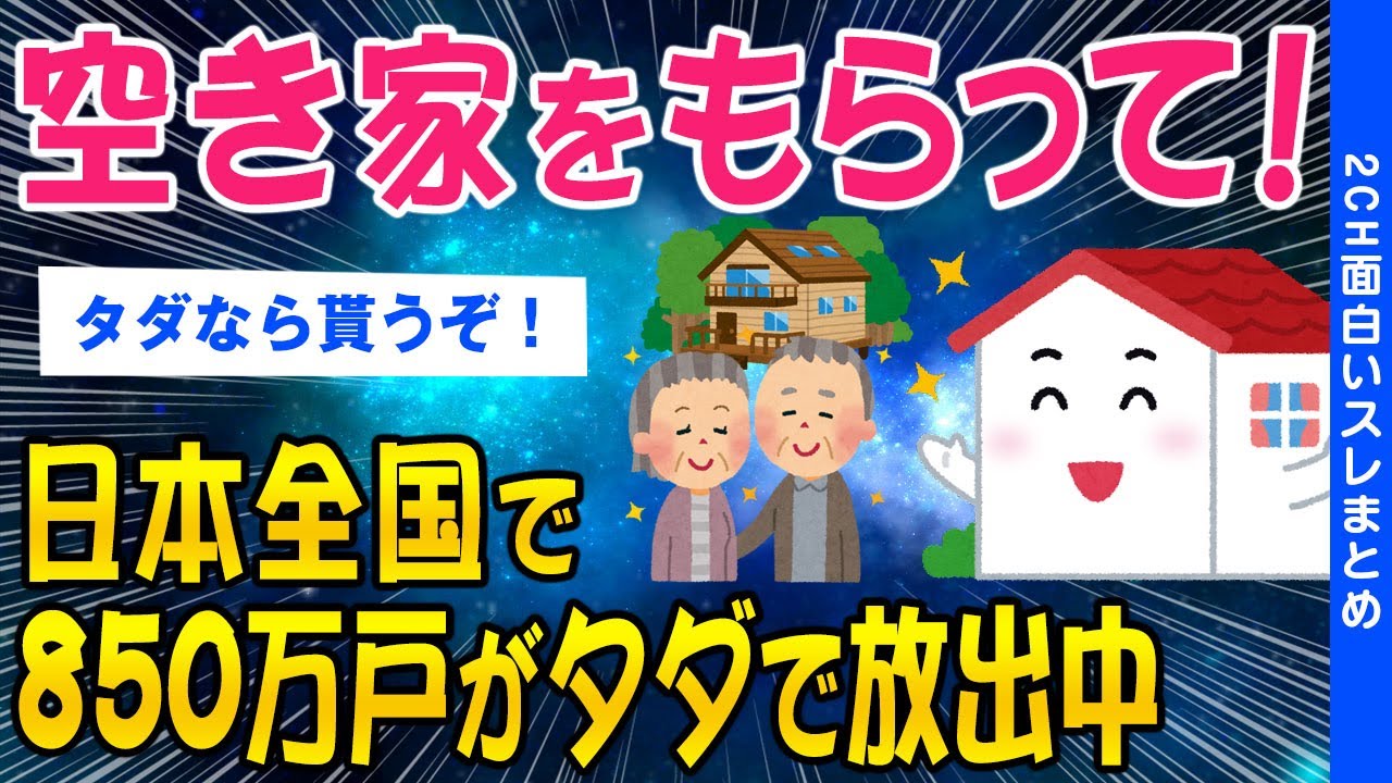 【2ch総集編スレ】空き家をもらってください！850万もの家がタダで貰い手を探しているぞww【ゆっくり解説】