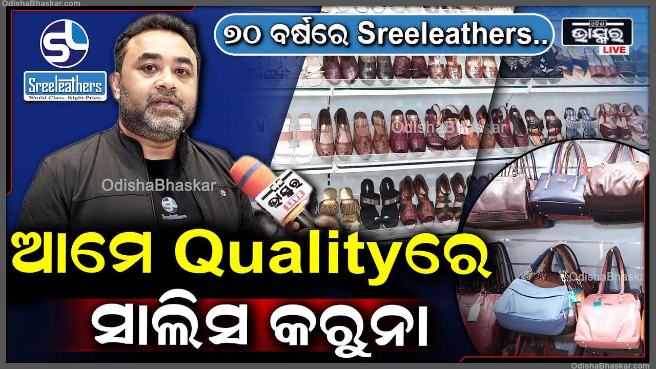 "୭୦ ବର୍ଷ ହେବ ବିଶ୍ୱାସ ବଜାୟ ରଖିଛି Sreeleathers, ସବୁ ବର୍ଗର ଲୋକଙ୍କ ପାଇଁ ମିଳୁଛି ସବୁକିଛି"
