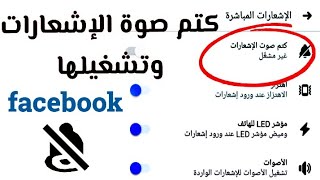 كتم صوت اشعارات الفيس بوك او تشغيها