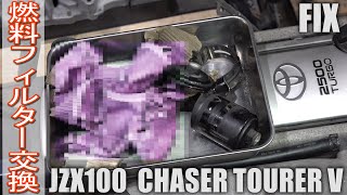 【整備動画】２０年前のチェイサーの燃料フィルターをバラしてみたら中身がエグかった　JZX100 fuel filter