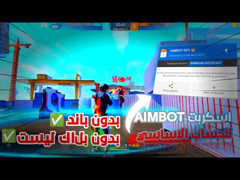 أقوى سكربت ايم بوت فري فاير التحديث الجديد  ملف يجعلك أسطورة  بدون باند مجانا لك