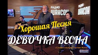 Хорошая песня &quot;Девочка весна&quot; ПРЕМЬЕРА!!🔥🔥🔥