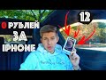 Как Купить iPhone 12 Pro ЗА 0 Рублей