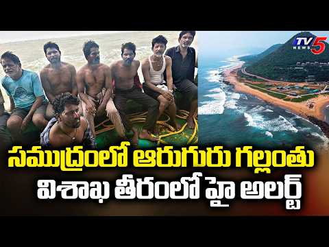Six Fishermen Goes Missing in Vizag, 3 Helicopters & 4 Ships Deployed For Search Operation | TV5 - TV5NEWS