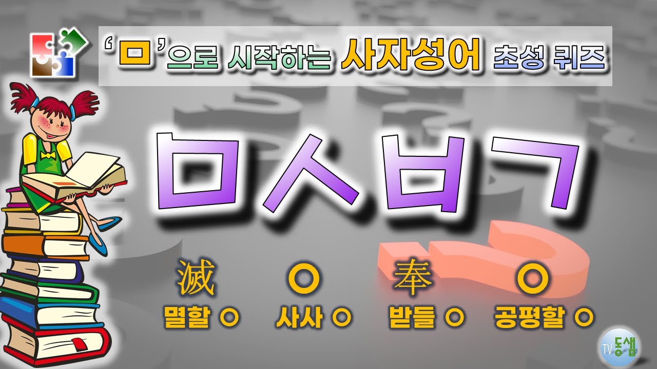 'ㅁ'으로 시작하는 사자성어 초성 퀴즈 - 문제마다 화면을 멈추고 풀어보세요^^ #동샘 - YouTube