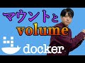 【Dockerの基礎#4】マウントとVolume