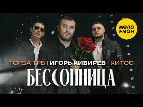 Игорь Кибирев, Торба ТРБ, Китос — Бессоница (Official Video, 2023)