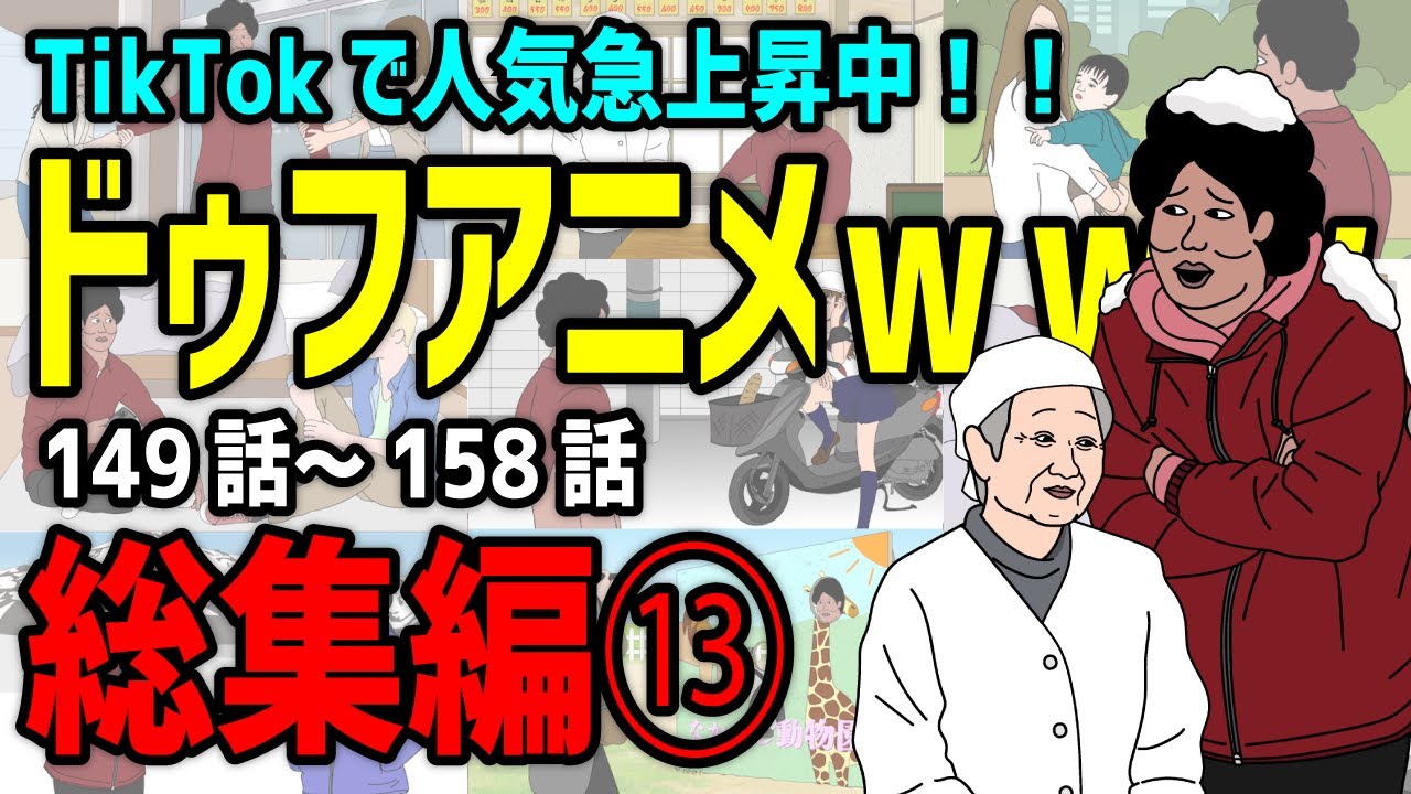 アニメ】ドゥフアニメ 全まとめ⑬ 総集編「たかちゃんの日常」149話 