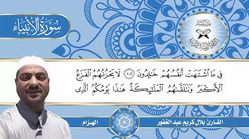 سورة الانبياء -  القارئ بلال كريم  - الهزام