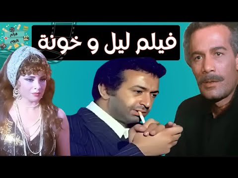 الفيلم العربي النادر ليل وخونة محمود ياسين و نور الشريف و صفيه العمري