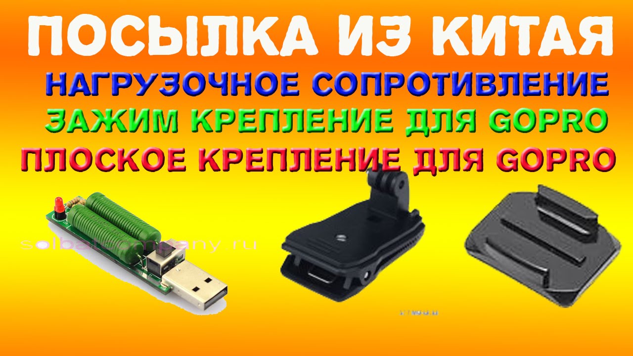 ПОСЫЛКА ИЗ КИТАЯ.Нагрузочное сопротивление,зажим крепление,плоское ...