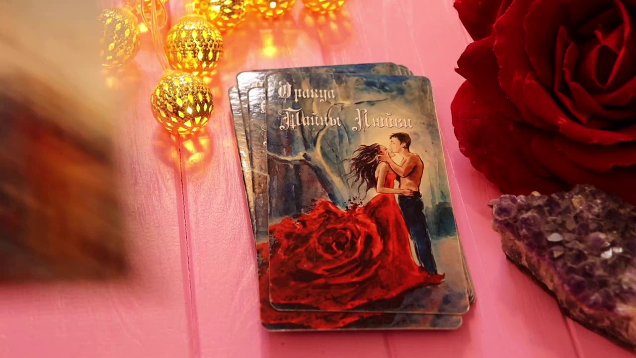 галерея таро оракул тайны любви. оракул тайной любви. лес любви. галерея таро оракул тайны любви. амира оракул тайны любви.