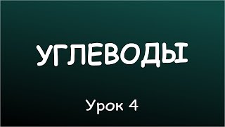 Урок 4. Рекомендации к потреблению углеводов Урок 4. Рекомендации к потреблению углеводов