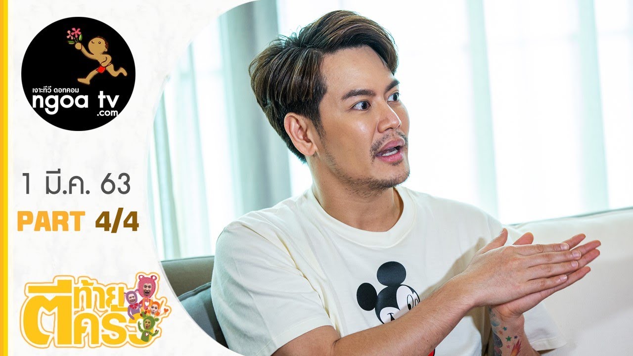 ตีท้ายครัว | อ๊อฟ ปองศักดิ์ | 1มี.ค. 63 | ตอนที่ 4/4