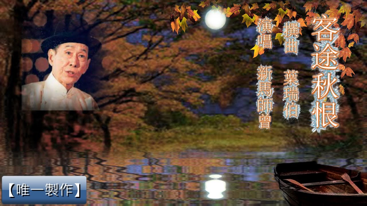 【客途秋恨】新馬師曾 (卡啦OK字幕)【唯一製作】
