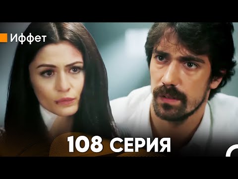 Иффет 108 Серия (русский дубляж) FULL HD