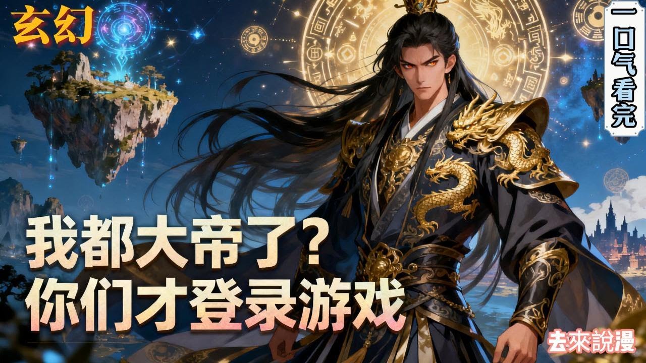 完结《我都大帝了？你们才登录游戏》苏皓在游戏开服前一年重生到了游戏中，不甘再次沦落为妖魔血食的苏皓，获得了万倍暴击版本的新手大礼包。玩家苏皓，打开了新手大礼包！