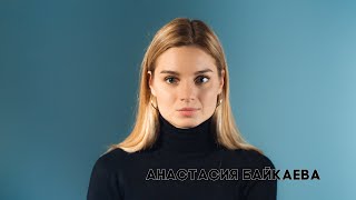 Анастасия Байкаева - интервью