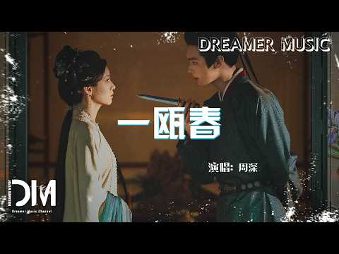 一甌春(《一甌春》電視劇主題曲) - 周深『Yi ou chun(《Yi ou chun 》Dian shi ju zhu ti qu) - Zhou shen』
