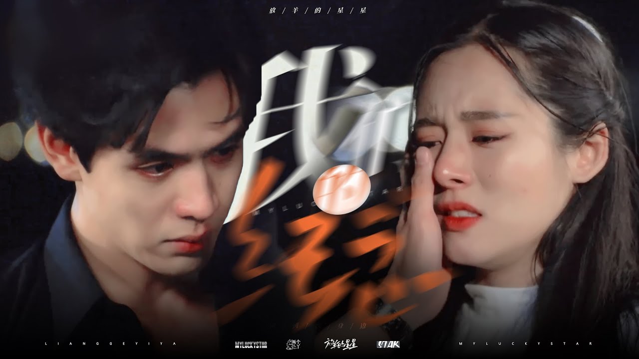 【MV·我们的纪念】泰版放羊的星星 | My Lucky Star #รักนี้ต้องเจียระไน