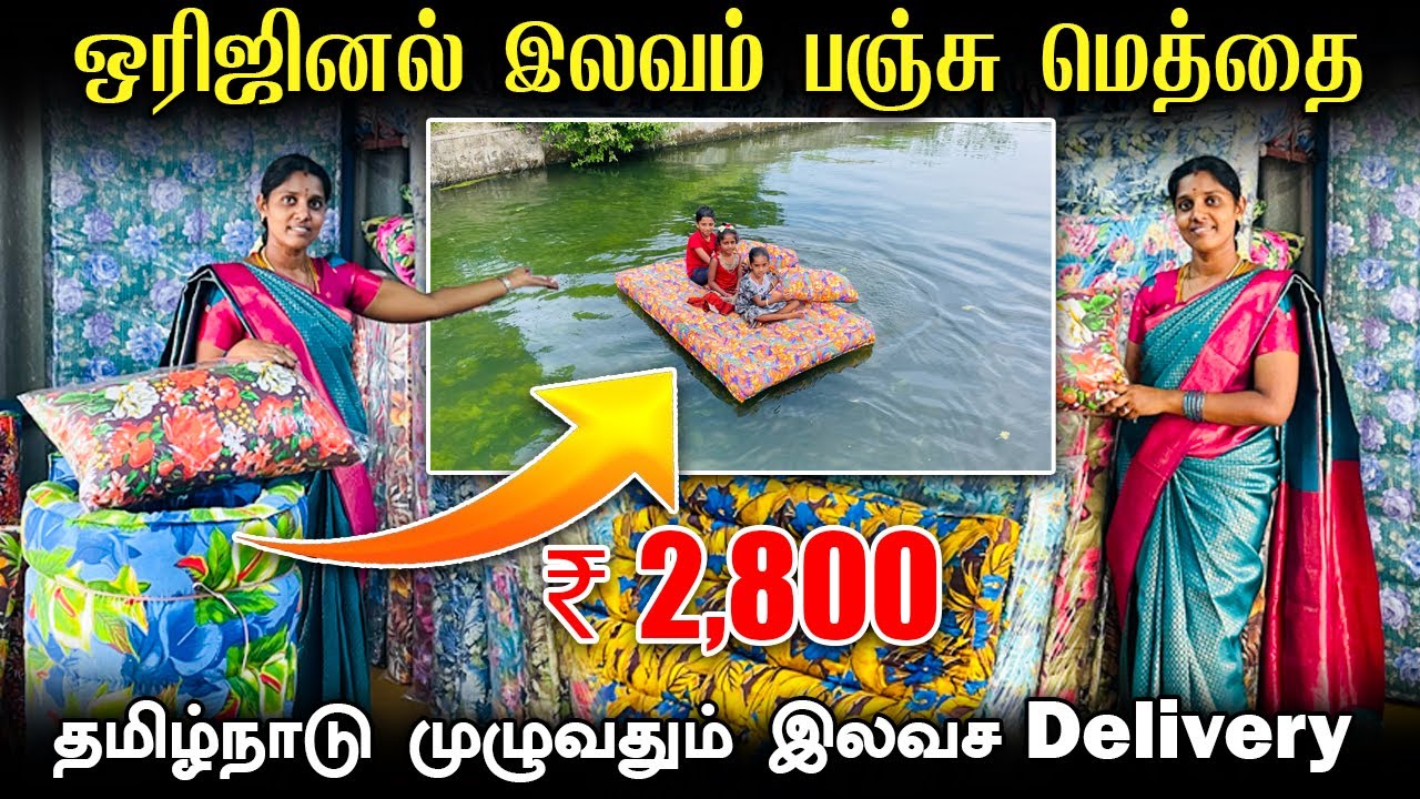 ரூ 2800 முதல் ஒரிஜினல் இலவம் பஞ்சு மெத்தை | Free Delivery, mattress manufacturing