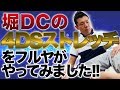 4DSストレッチ革命をやってみました