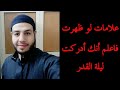لو عايز تعرف وقت ليلة القدر شوف الفيديو ده العلامات الصحيحة لإدراك ليلة القدر 2021 mp3