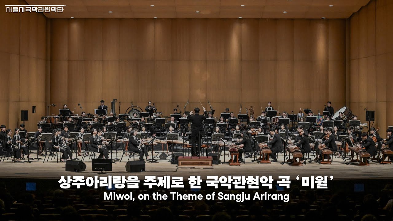 [서울시국악관현악단] 상주아리랑을 주제로한 국악관현악곡 '미월' | 최지혜 작곡 | 창단 60주년 기념 위촉작 | 세종문화회관