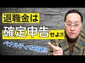 退職金は確定申告せよ！！