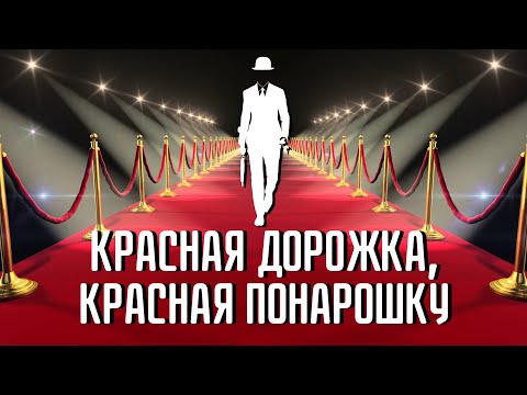 Красная дорожка, красная понарошку! История красной ковровой дорожки