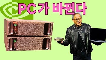 엔비디아가 PC 시장 모든 것을 바꿉니다 (AI, 게임, 개발까지 가능한 DGX Spark)
