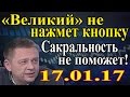 Степан Демура - Мы не на тех &quot;гавкаем&quot;\ Сакральность не поможет 17.01.17