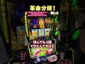 【パチスロ革命機ヴァルヴレイヴ２】革命分岐！！#スマスロ #ヴァルヴレイヴ2 #vvv2 #ハラキリドライ#ハラキリチャレンジ#新台#スロット