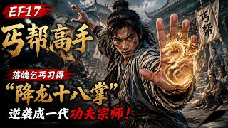 🔥《丐帮高手》EP17 | 落魄乞丐习得“降龙十八掌”！逆袭成一代功夫宗师！🔥Multi SUB | #ChineseDrama #CDrama #ChineseTVSeries