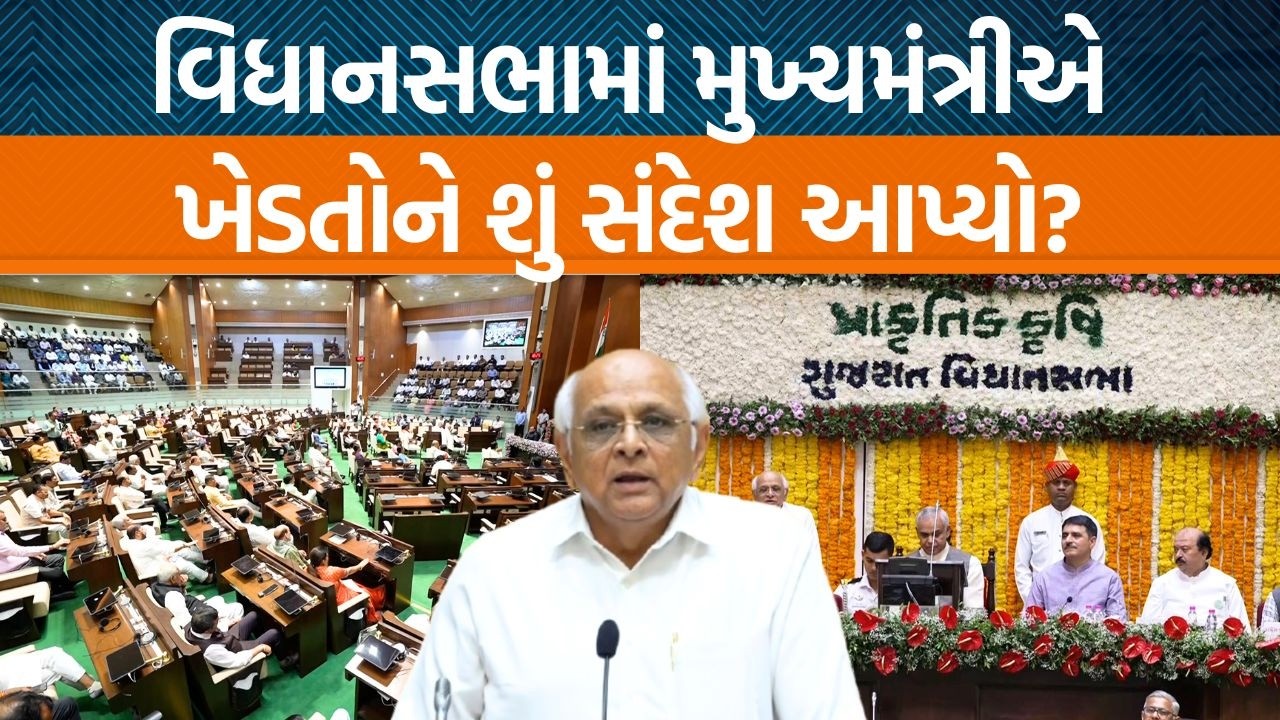 વિધાનસભામાં પ્રાકૃતિક ખેતી માટેનો કાર્યક્રમ યોજાયો…મુખ્યમંત્રી ભૂપેન્દ્ર પટેલએ ખેડૂતોને શું સલાહ ?