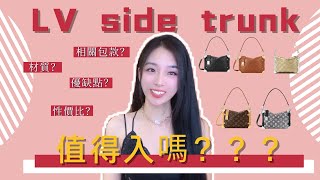 LV🔥22年🔥最後一個大熱包款👜side trunk值得入手嗎❓❓❓