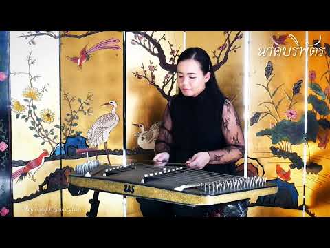 นาคบริพัตร ขิมบรรเลง by ploy song