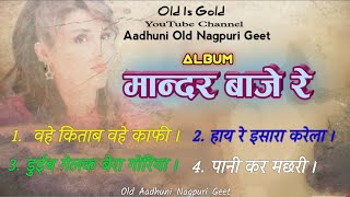 Mandar Baje Re Nagpuri Album. // Purana Nagpuri video.// Album Mandar Baje Re Nagpuri. #old_is_gold