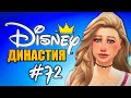 ЛЮБОВЬ ИЗ ПРОШЛОГО? - Династия Дисней Золушка - The Sims 4 (Симс 4)