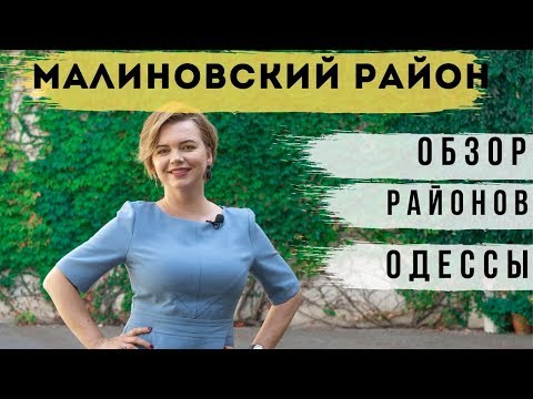 Обзор Малиновского района