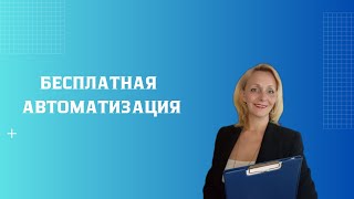 БЕСПЛАТНАЯ АВТОМАТИЗАЦИЯ