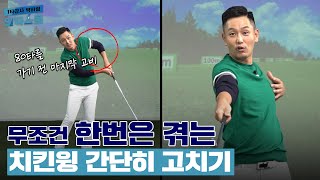 아마추어 99.99%는 겪는 치킨윙😱 바로 해결해 드립니다! [1타강사 박하림 일타스쿨 15회]