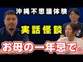 【沖縄不思議体験】お母の一年忌でおきた実話怪談「みんなありがとう」