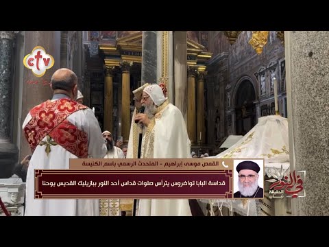 كواليس صلاة البابا تواضروس قداس اليوم مع ابنائه الأقباط بكاتدرائية القديس يوحنا برنامج في النور