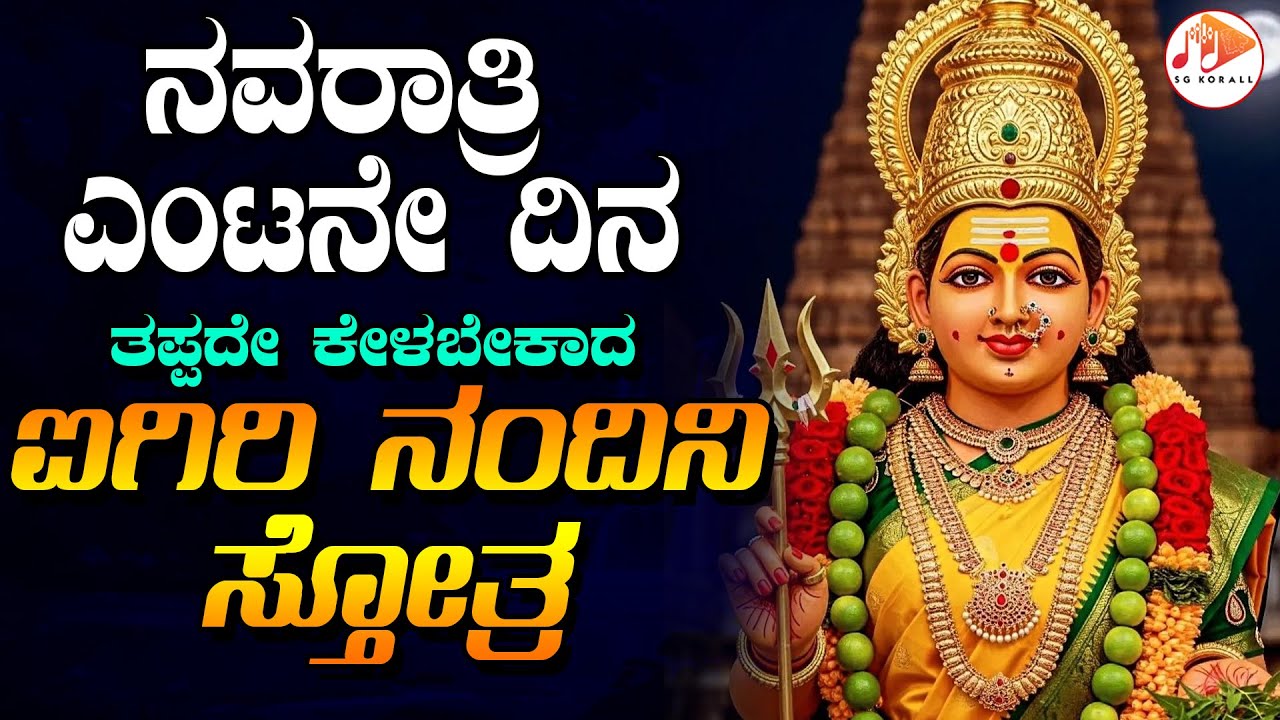 ನವರಾತ್ರಿ ಎಂಟನೇ ದಿನ ತಪ್ಪದೇ ಕೇಳಬೇಕಾದ ಐಗಿರಿ ನಂದಿನಿ ಸ್ತೋತ್ರ ನವರಾತ್ರಿ ಎಂಟನೇ ದಿನ ತಪ್ಪದೇ ಕೇಳಬೇಕಾದ ಐಗಿರಿ ನಂದಿನಿ ಸ್ತೋತ್ರ